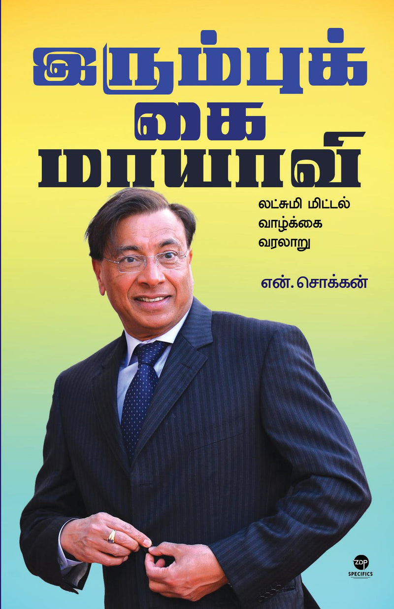 IRUMBUKKAI MAAYAAVI