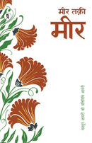 Mashhoor Shayaron kee Pratinidhi Shayari  Meer Taki Meer