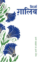 Mashhoor Shayaron kee Pratinidhi Shayari Mirza Ghalib