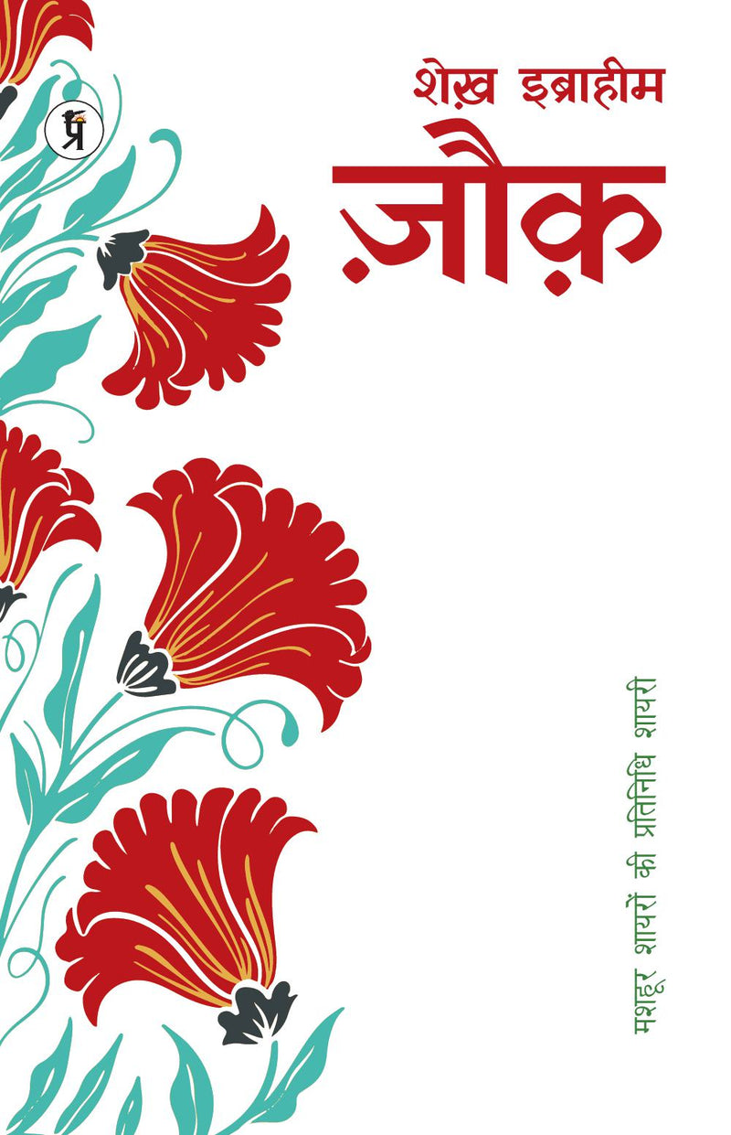 Mashhoor Shayaron kee Pratinidhi Shayari Mohammad Ibrahim Zauq