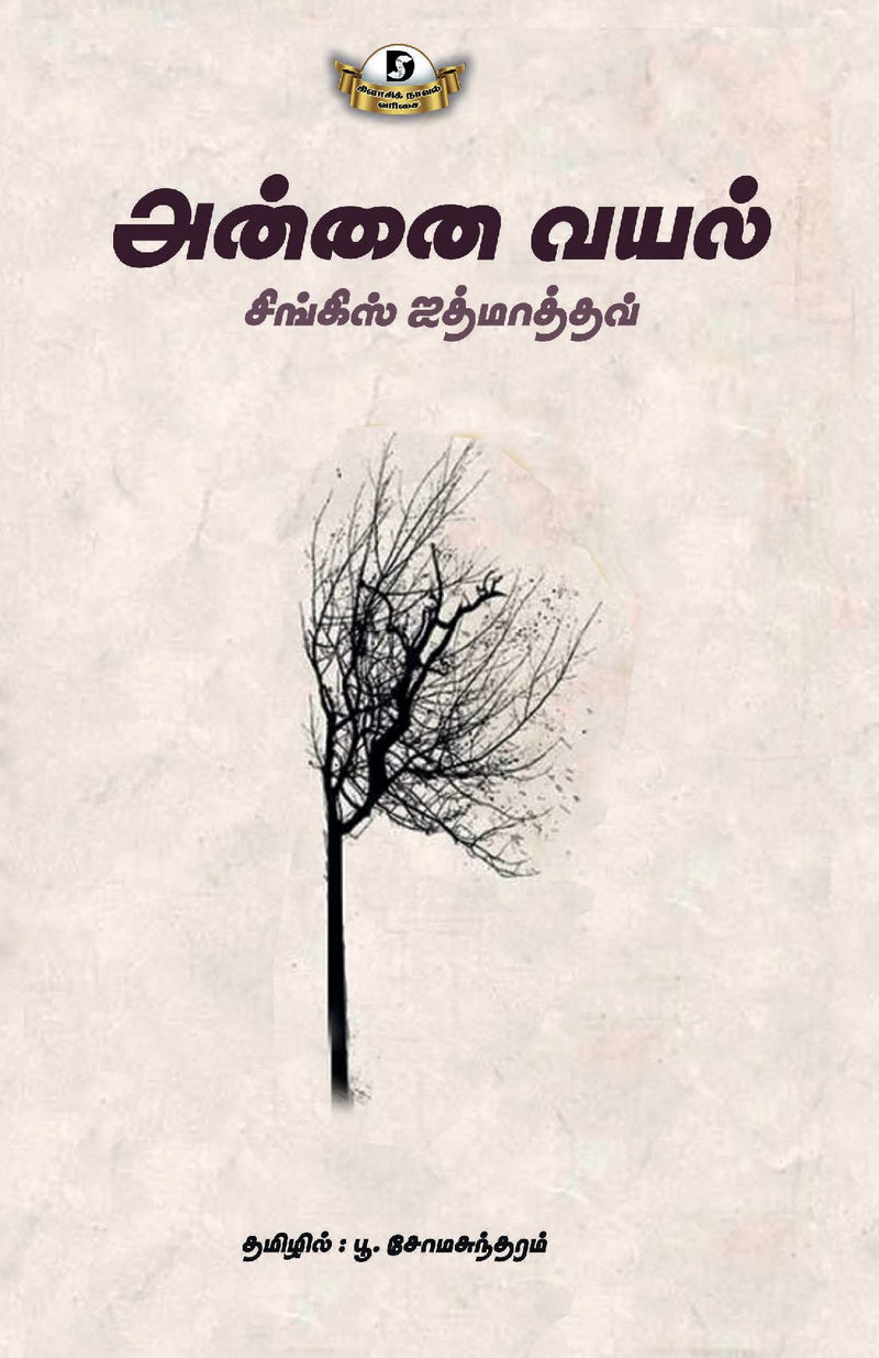 Annai Vayal