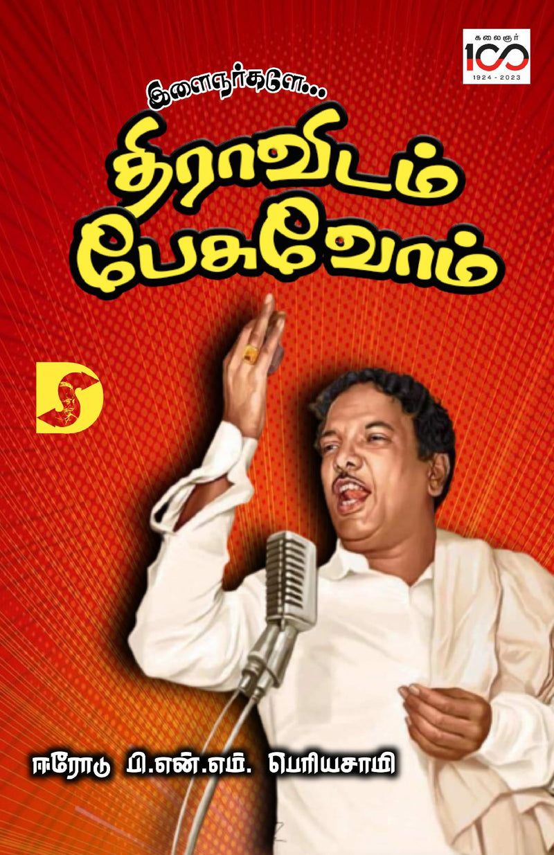 Erode P.N.M.Periasamy