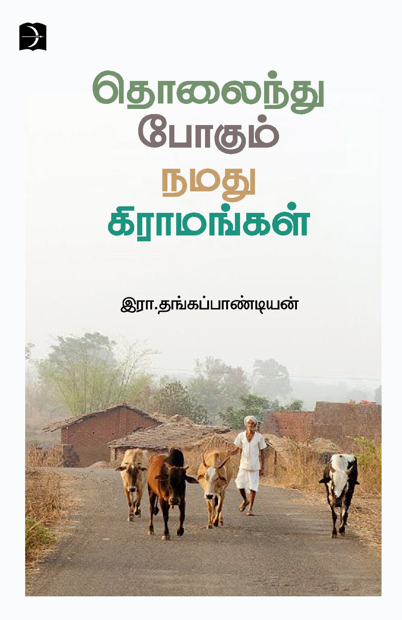 THOLAINDHU POGUM NAMADHU GRAMANGAL