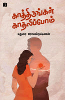 Kathirungal kaathalipom