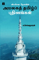 Vimarisana Nokkil Ayalaga Tamil Pudhinangal