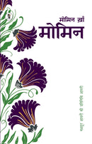 Mashhoor Shayaron kee Pratinidhi Shayari Momin Khan Momin