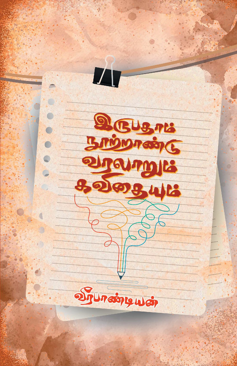 Irupatham Nootrandu Varalarum Kavithaiyum