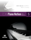 Piano Notion Method Book 5 (Japanese)