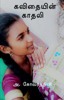 Kavithaiyin Kadhali