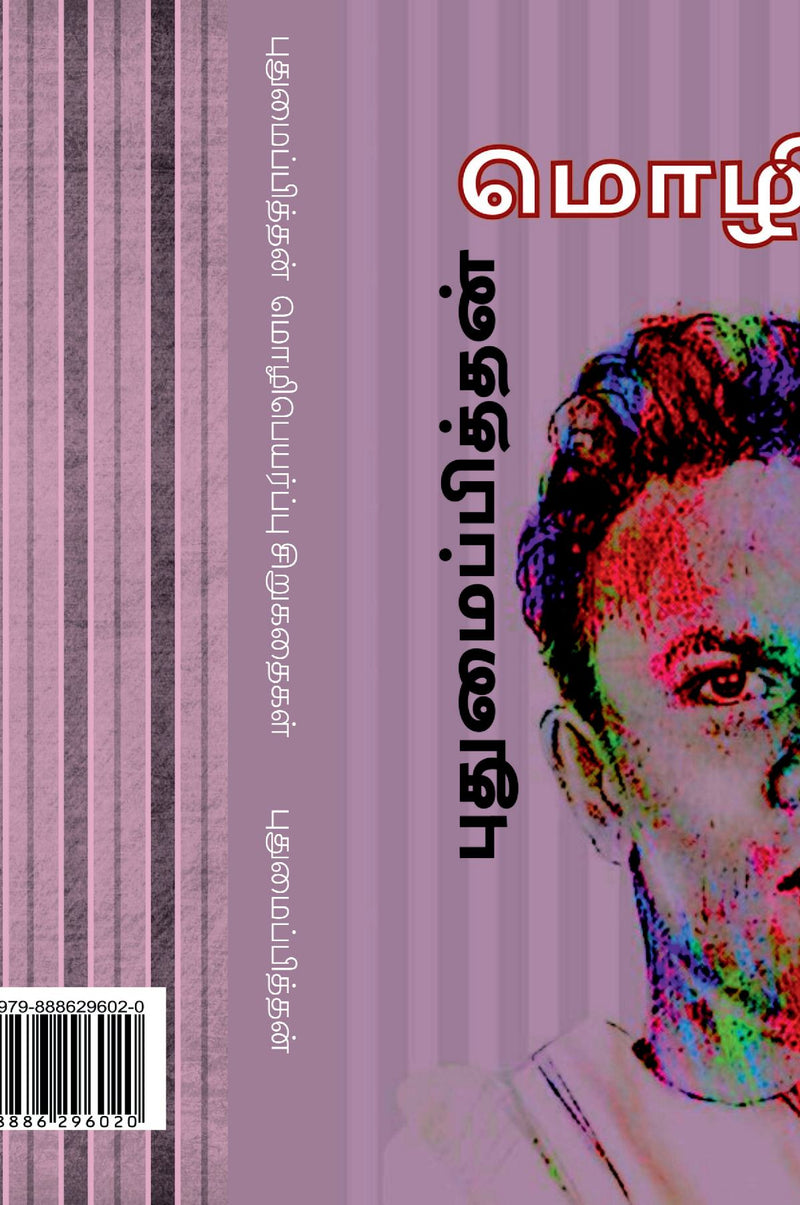 PUTHUMAIPITHAN SIRUGATHAIGAL (Translated stories) / ???????????????  ????????????? ??????????