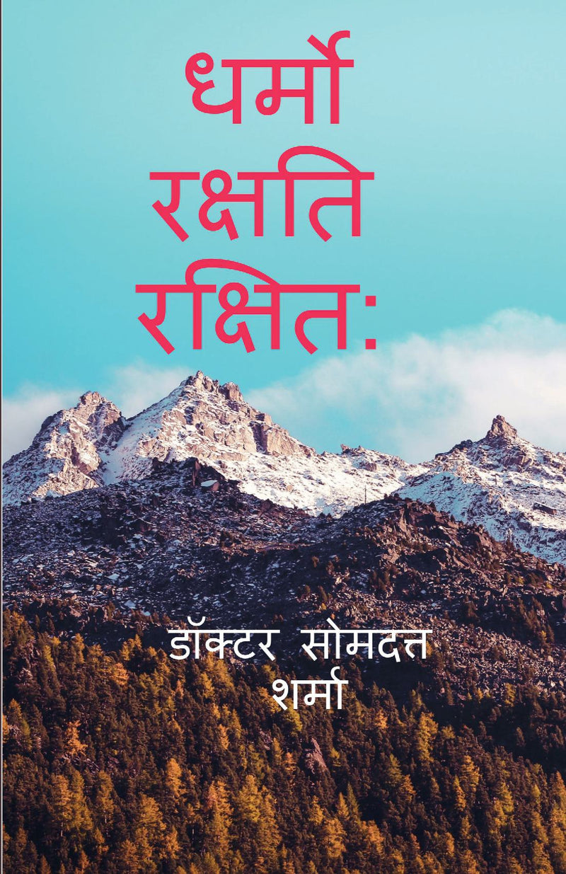 DHARMO RAKSHATI  RAKSHITAH / ????? ?????? ??????