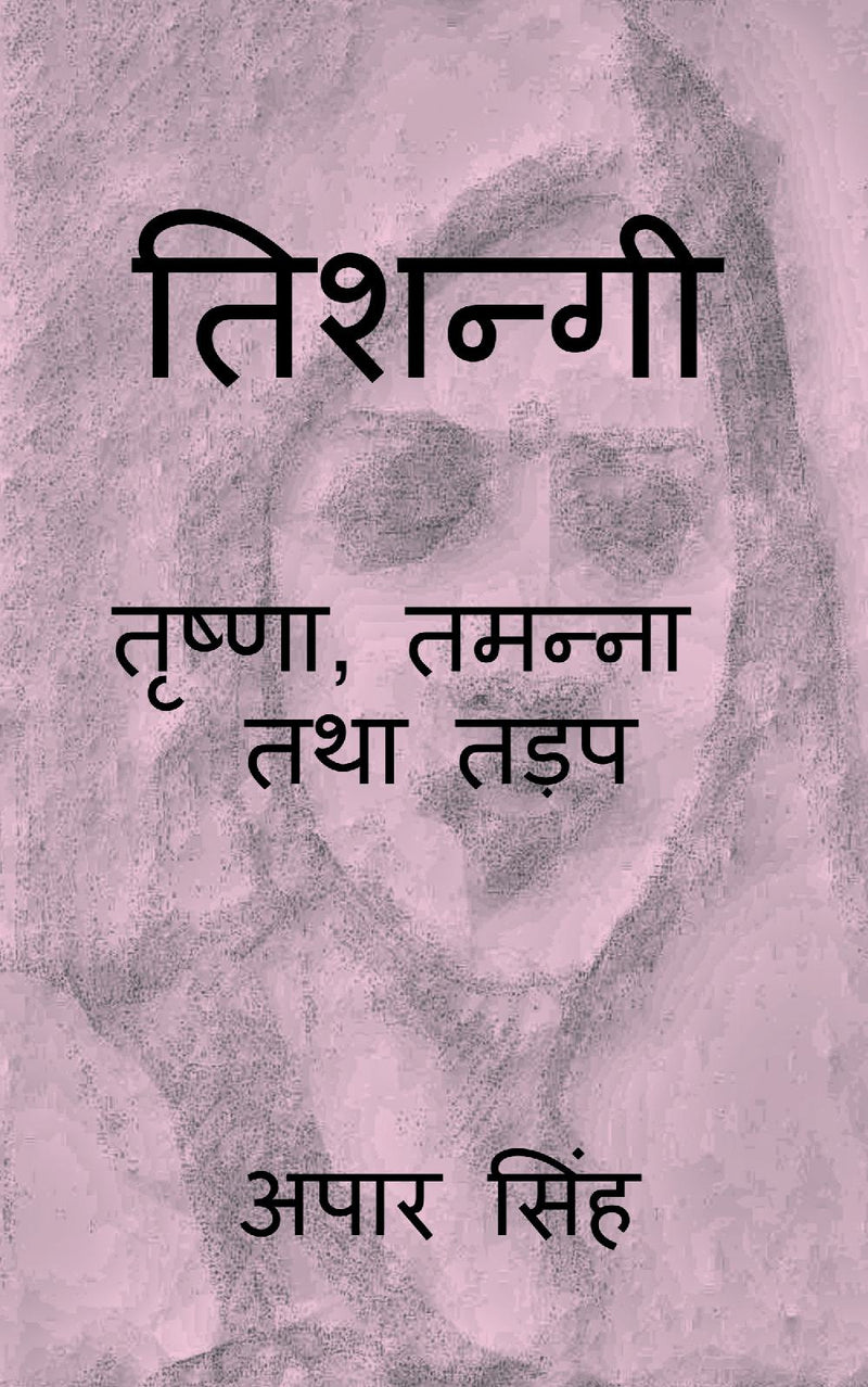 Tishnagi - Trishna, Tamanna Tatha Tadap / ??????? - ??????, ?????? ??? ????