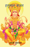 Hanuman Bhajan / ??????  ???