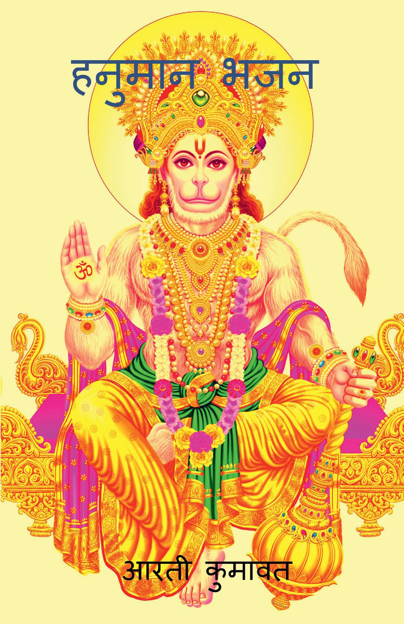 Hanuman Bhajan / ??????  ???