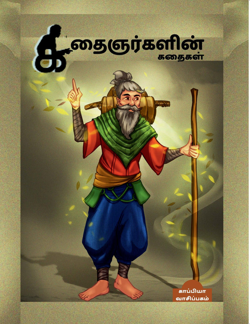 KATHAIGNARKALIN KATHAIKAL / ??????????? ??????