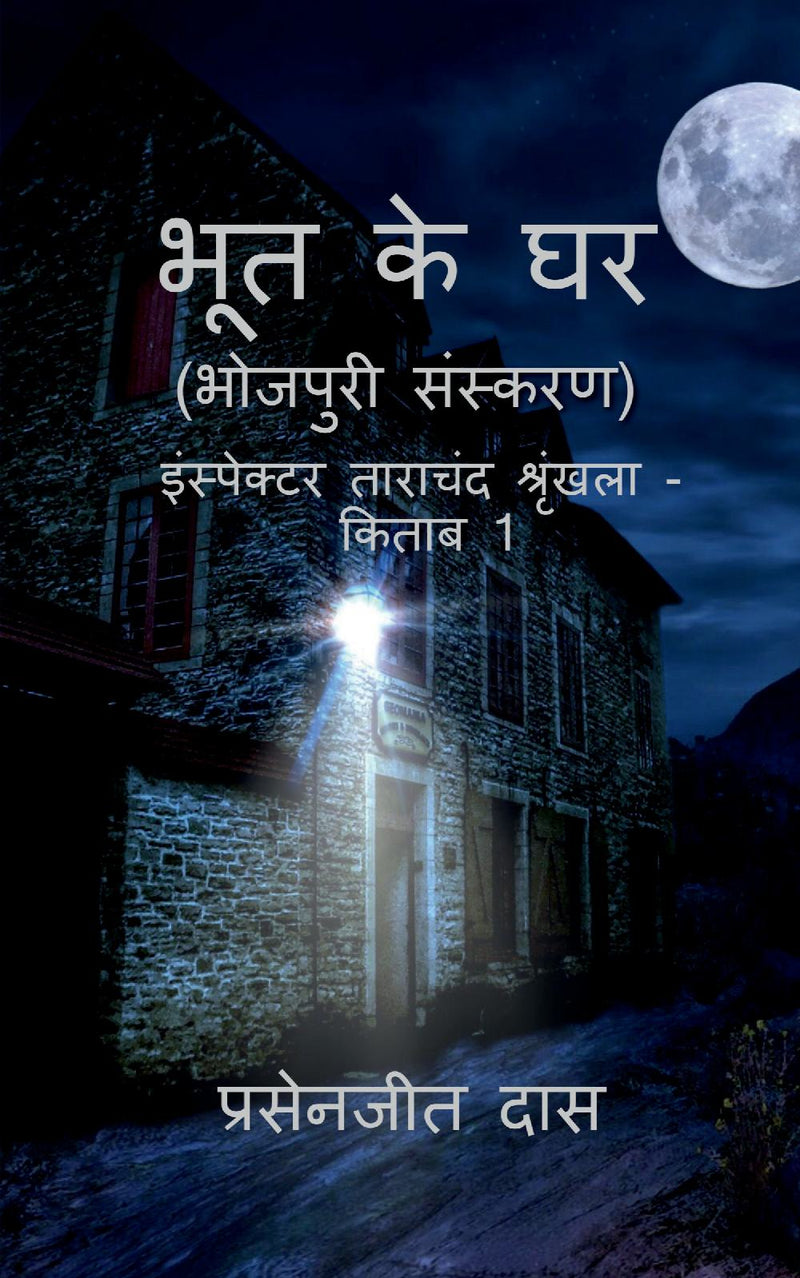Bhoot ke Ghar (Bhojpuri) / ??? ?? ?? (???????)