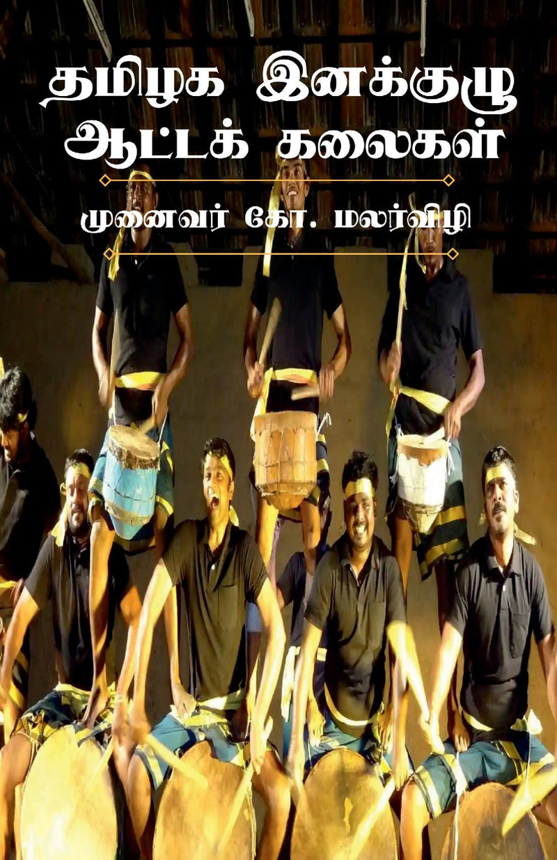 Performing Folk Arts of Ethnic Groups in Tamilnadu / ????? ???????? ?????? ??????