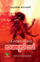 Mahamantrikan Thevalasery Nambi / ??????????????? ???????? ?????