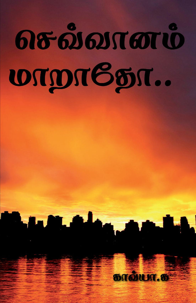 Sevvanam maaratho / ????????? ??????