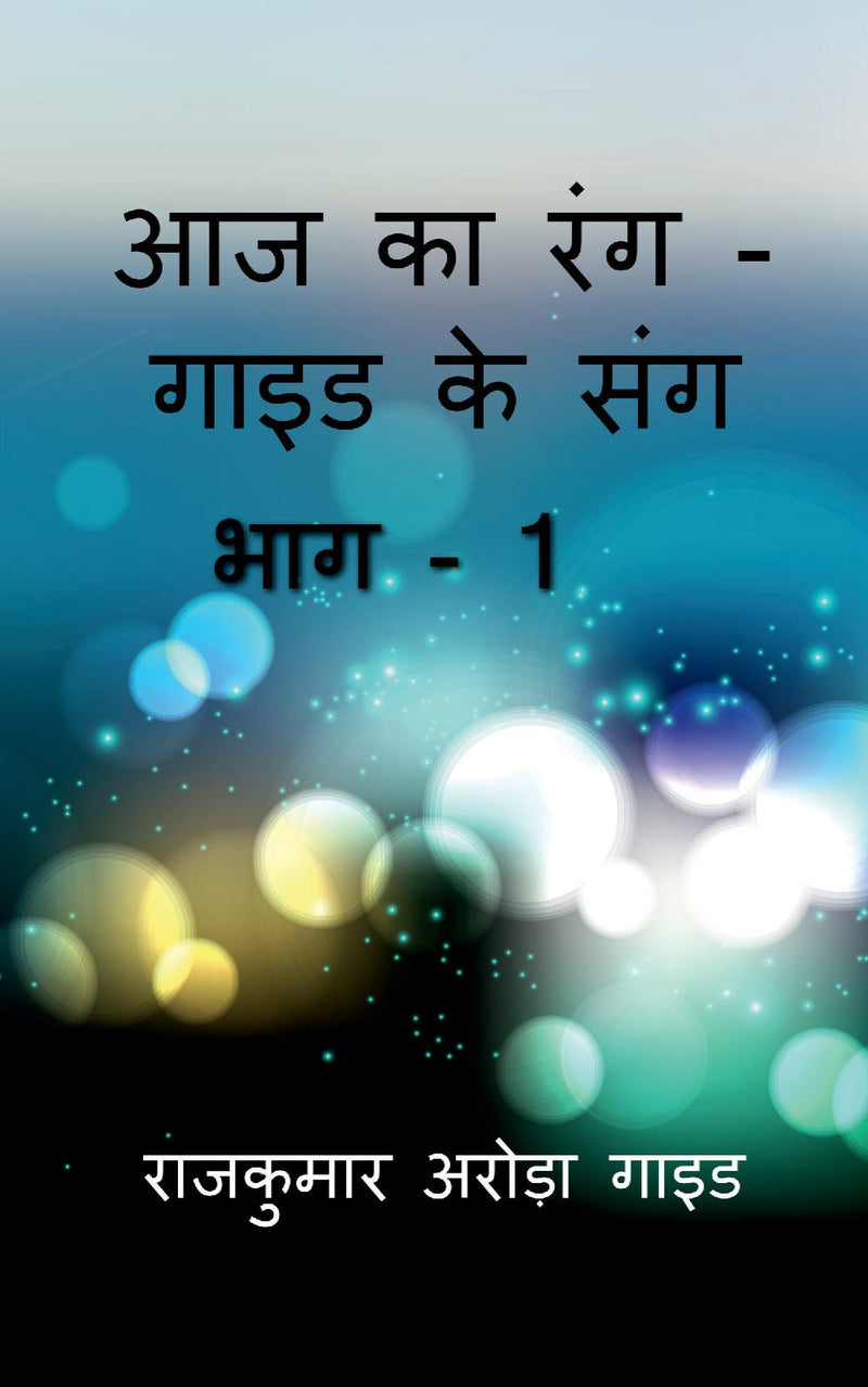Aaj Ka Rang - Guide Ke Sang / ?? ?? ??? - ???? ?? ???