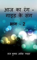Aaj Ka Rang, Guide Ke Sang Part -2 / ?? ?? ??? - ???? ?? ??? ??? - 2