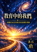 教育中的我們