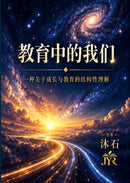 教育中的我们