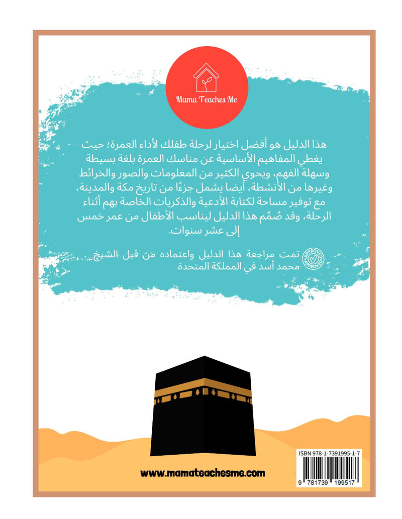My First Guide to Umrah (Arabic)